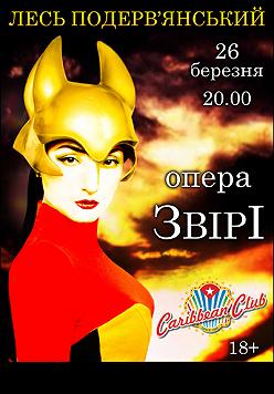 Лесь Подерв'янський. Опера "Звіри"