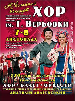 Хор ім. Григорія Верьовки. Ювілейний концерт