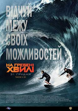 На гребне волны