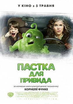 Ловушка для привидения