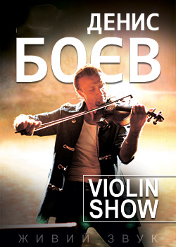 Денис Боєв «Violin Show»