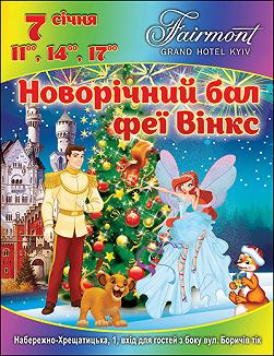 Новогодний бал феи Винкс