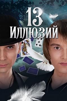 13 ілюзій