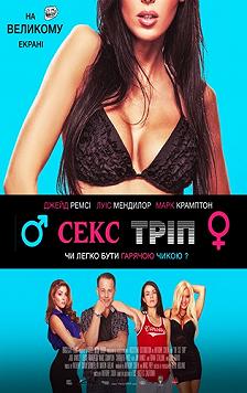 Секс-Трип