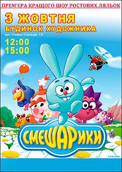 Смешарики