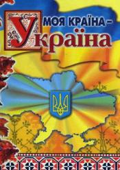 Моя страна - Украина
