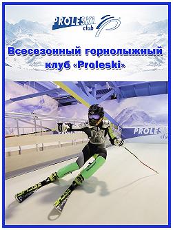 Катание на горных лыжах и сноуборде (Proleski Clab)