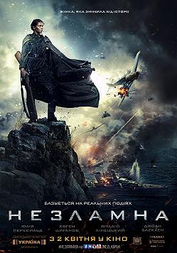 Несломленная