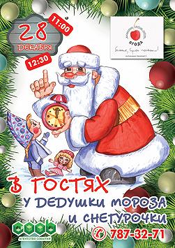 В Гостях у любимых Дедушки Мороза и Снегурочки