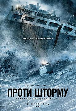 Против шторма