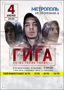 ГИГА а.к.а Герик Горилла