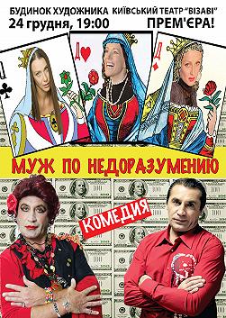 Муж по недоразумению