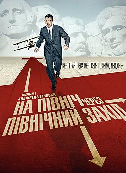 На север через северо-запад