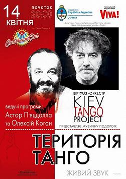 Територия танго
