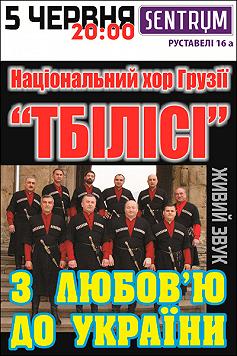Нацiональний хор Грузii "Тбiлiсi"