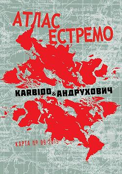 АТЛАС ЕСТРЕМО (Андрухович & Karbido)