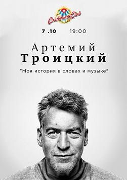 Артемий Троицкий