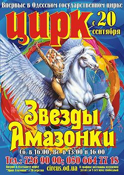Звезды Амазонки