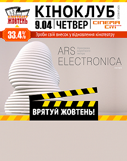 ARS ELECTRONICA (Врятуй «Жовтень»)