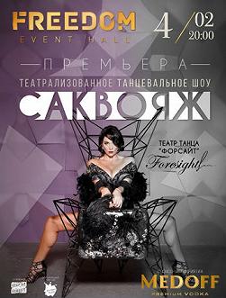 Балет Форсайт. Шоу Саквояж