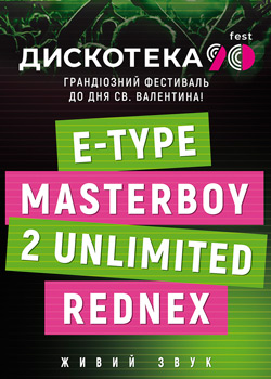 ДИСКОТЕКА 90' fest "E-type, Masterboy,2 Unlimited, Rednex"