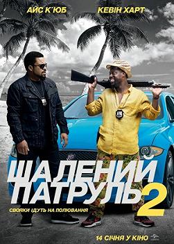 Безумный патруль 2