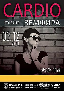 Cardio. Трибьют группы Земфира