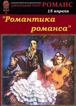 Романтика романса (театр "Романс")