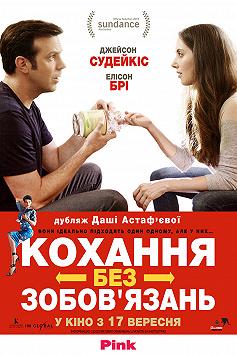 Любовь без обязательств