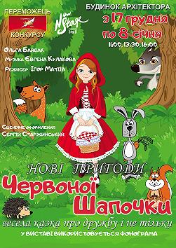 Новые приключения Красной Шапочки