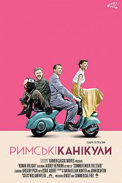 Римские каникулы