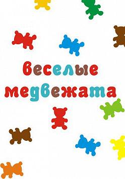 Весёлые медвежата