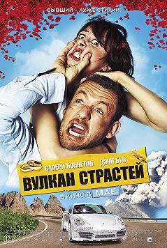 Кіно на десерт-Вулкан страстей