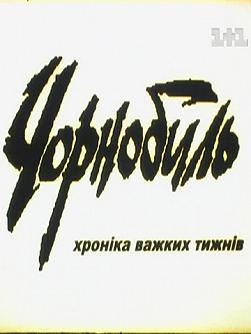 Чернобыль - Хроника тяжелых недель