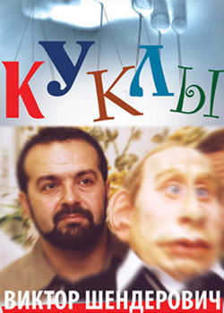 Виктор Шендерович "Куклы"
