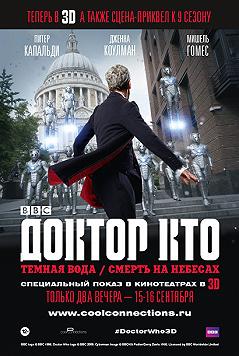Доктор Кто: Темная вода/Смерть на небесах