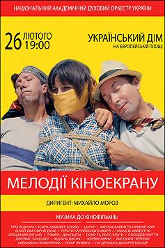 «Мелодії кіноекрану» Національний духовий оркестр України