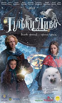 Тільки Диво
