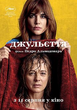 Джульетта