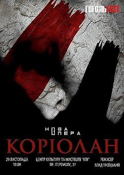 Корiолан (автор ідеї Влад Троїцький)