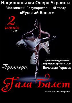 GALA Балет(Національна опера України )