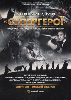 СУПЕРГЕРОЇ (Національний духовий оркестр)