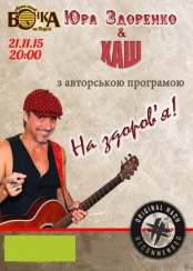 ЮРА ЗДОРЕНКО (ex-ВВ, ex-БОРЩ)