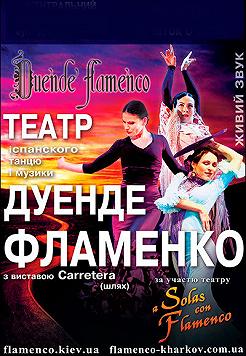 Театр Duende Фламенко «Carretera»