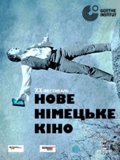 Новое немецкое кино