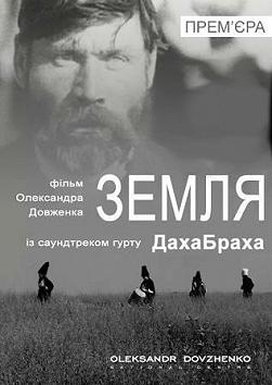 ДахаБраха «Земля»