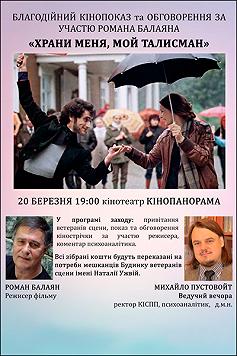 Благодійний кінопоказ «Храни меня, мой талисман»