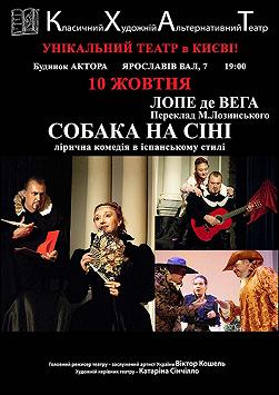 Собака на сене (Дом актера)