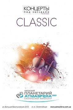 Classic под звездами
