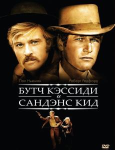 Буч Кэссиди и Сандэнс Кид